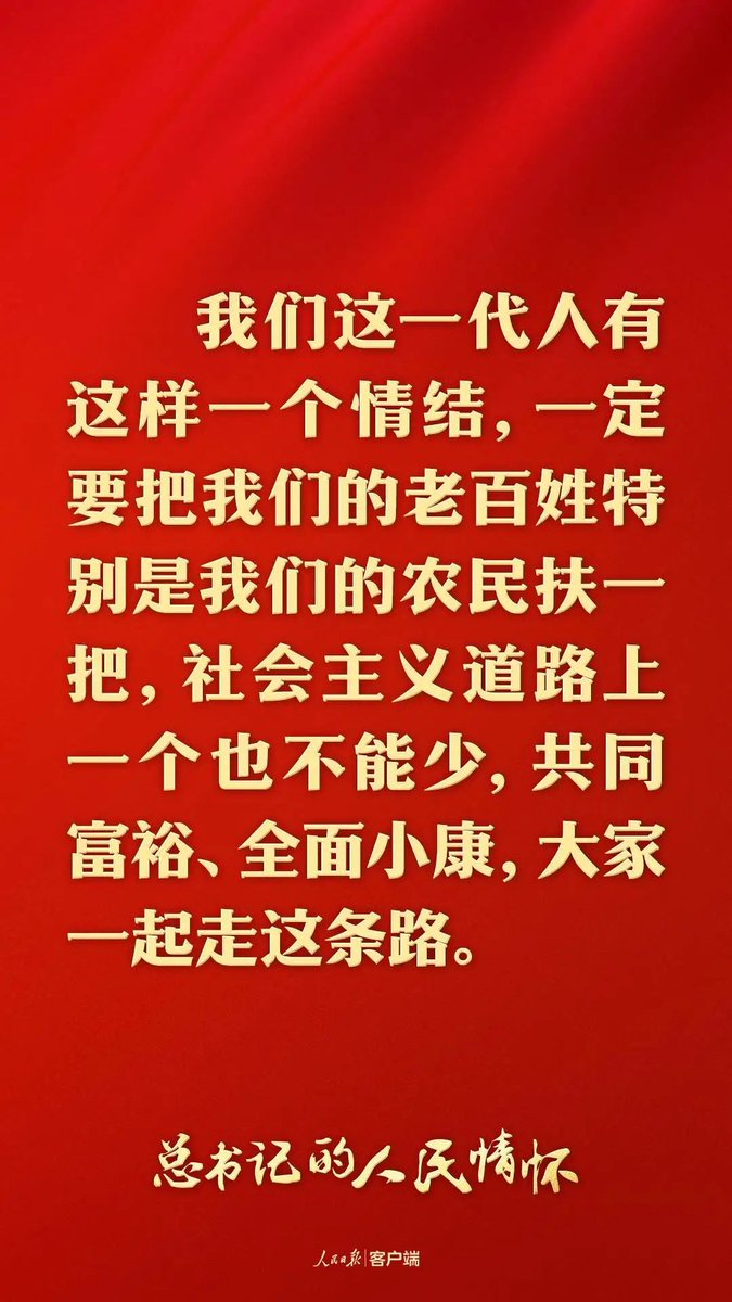 党的二十大报告提出，“中国式现代化是全体人民共同富裕的现代化。”
“全体人民共同富裕”，为何字字千钧？习近平总书记一语中的：“全党必须牢记，为什么人的问题，是检验一个政党、一个政权性质的试金石。带领人民创造美好生活，是我们党始终不渝的奋斗目标。”