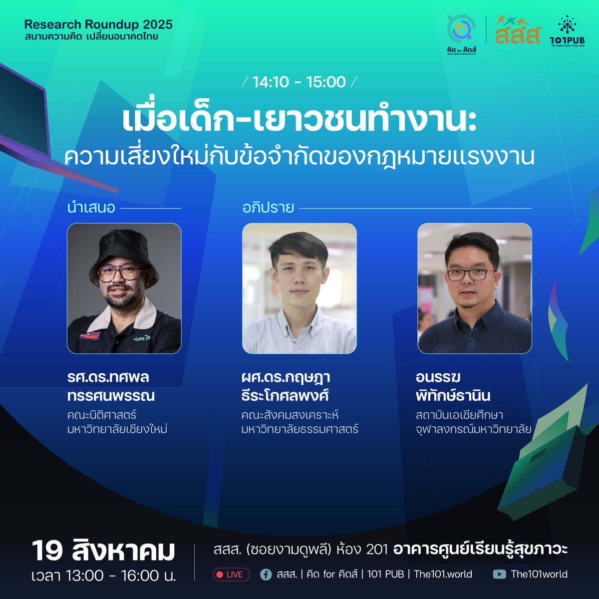 เมื่อเด็กและเยาวชนทำงาน ความเสี่ยงใหม่ที่เกิดขึ้น และข้อจำกัดของกฎหมายแรงงานในปัจจุบันคืออะไร? ชวนหาคำตอบในงานเสวนาสาธารณะ ‘Research Roundup 2025: เติบโตในโลกใหม่? จากเอไอ ถึงอนาคตของงาน สู่ความคิด-ความฝันของเด็กและเยาวชนไทย’
.
📝 งานวิจัย