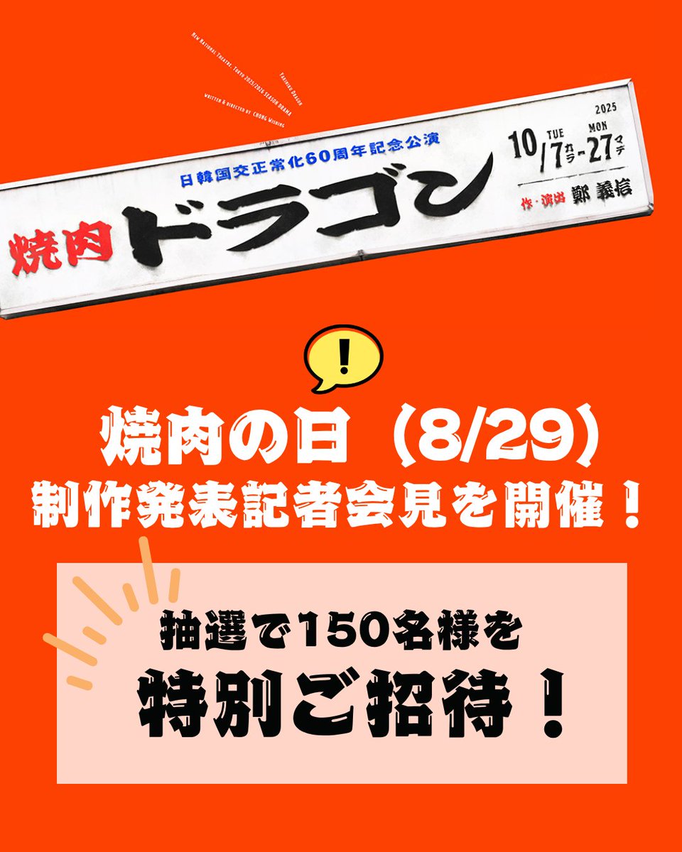 【#焼肉ドラゴン】

/／
　焼肉の日（8/29）に制作発表会見に
　オーディエンス150名様を抽選でご招待✨
\＼

#鄭義信（作・演出）や日本人・韓国人キャストが集結し、意気込みを語るほか、『焼肉ドラゴン』の世界観を彩る劇中音楽の生披露も🎶

お申込み・詳細はこちら👇
🔗nntt.jac.go.jp/play/news/deta…