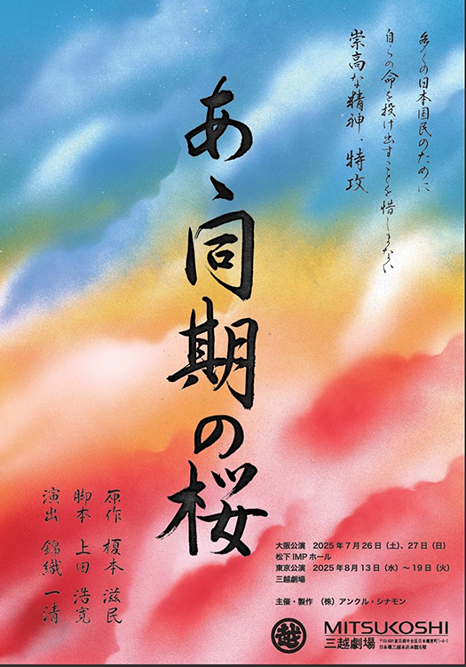 中山優馬主演！
舞台『あゝ同期の桜』

東京公演は
8/13より
三越劇場にて開幕！

☆★たいへんお得な★☆
当店取扱チケット、
8/19(火)12時
1枚を残すのみ！

#えんぶショップ
▼
enbu.shop/view/item/0000…