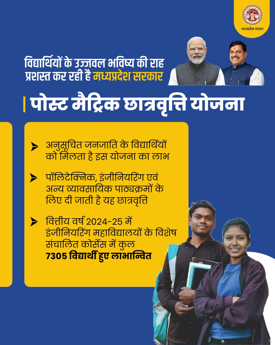 Dept of Tech Edu, Skill Dvlpmt & Employment, GoMP (@mintechnicalmp) on Twitter photo विद्यार्थियों के उज्जवल भविष्य की राह
प्रशस्त कर रही है मध्यप्रदेश सरकार
#पोस्ट_मैट्रिक_छात्रवृत्ति_योजना
▶️ अनुसूचित जनजाति के विद्यार्थियों को मिलता है इस योजना का लाभ
▶️ पॉलिटेक्निक, इंजीनियरिंग एवं अन्य व्यावसायिक पाठ्यक्रमों के लिए दी जाती है यह छात्रवृत्ति
<a href="/Indersinghsjp/">इन्दरसिंह परमार</a> विद्यार्थियों के उज्जवल भविष्य की राह
प्रशस्त कर रही है मध्यप्रदेश सरकार
#पोस्ट_मैट्रिक_छात्रवृत्ति_योजना
▶️ अनुसूचित जनजाति के विद्यार्थियों को मिलता है इस योजना का लाभ
▶️ पॉलिटेक्निक, इंजीनियरिंग एवं अन्य व्यावसायिक पाठ्यक्रमों के लिए दी जाती है यह छात्रवृत्ति
<a href="/Indersinghsjp/">इन्दरसिंह परमार</a>
