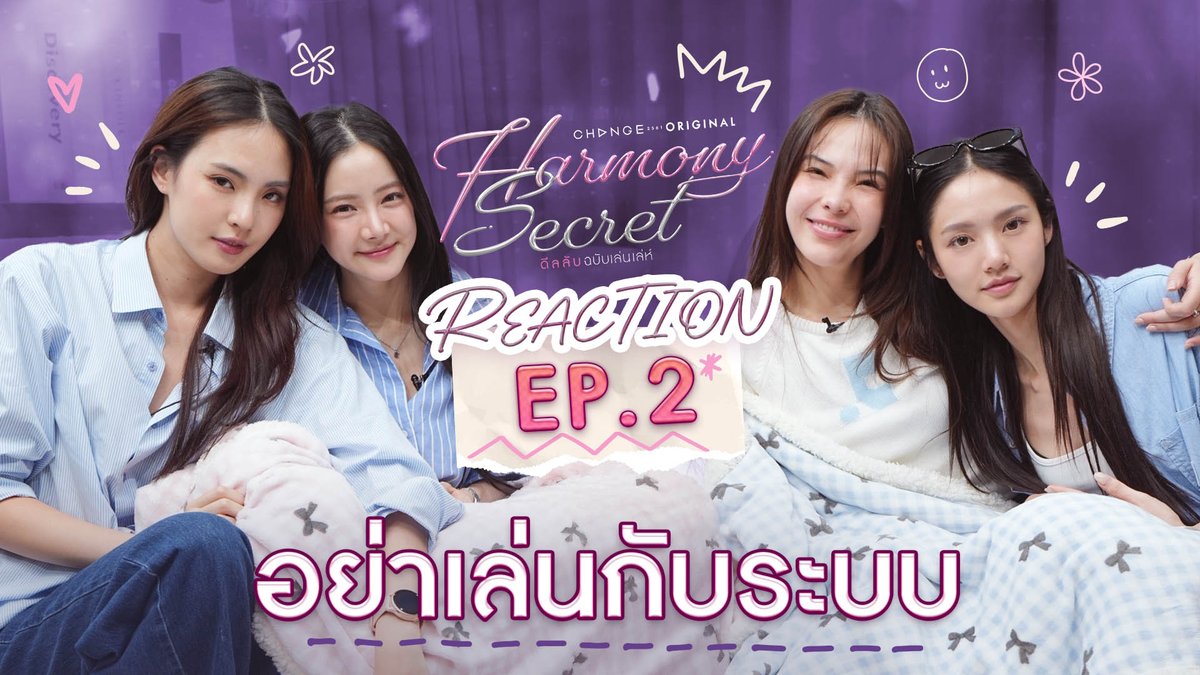 hometown_TH's tweet photo. #HarmonySecretReactionEP2 มาตามนัดค่ะ 💁🏻‍♀️✨
มาดูรีแอคดีลลับจิบนมกล่องกันงับพี่ๆ~~ ฮี่ฮี่
#ลูกหมีซอนญ่า #ลิลลี่เบลเล่ ใครฟินสุดใครฮ็อบสุด🤗🫣🤭 ไปดูกันเยยย

👼🏻🍼 https://t.co/2WPAk3PKkm

🔐🗝️ #HarmonySecretReaction
😉เจอกันทุกวันพุธ 1 ทุ่มนะคะ 💕
📍Facebook & Youtube : CHANGE2561
.
และติดตาม💖 #HarmonySecretดีลลับฉบับเล่นเล่ห์ 💖
ทุกวันเสาร์ เวลา 22:30 น. ทาง #ช่องวัน31
ดูออนไลน์เวอร์ชัน UNCUT เวลา 23:30 น.
บนแอปฯ iQIYI และเว็บ https://t.co/9k33EeRCZ1 ที่เดียวเท่านั้น
🗝️ https://t.co/vCeW48BOgI
.
#HarmonySecret
#CHANGE2561ORIGINAL
#CHANGE2561
@Lookmheewang @sonyasarann 
@lillynicha23 @bellejirat