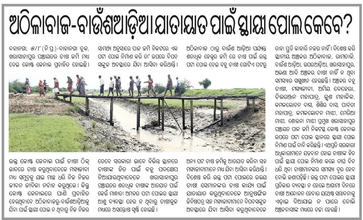 ସାର ଆଜି ପ୍ରକାଶ ପାଇଥିବା ଖବରକାଗଜ ଉପରେ ନଜର ଦେଇ ତୁରନ୍ତ ସମାଧାନ କରିବା ପାଇଁ ପଦକ୍ଷେପ ଗ୍ରହଣ କରନ୍ତୁ <a href="/DBalasore/">Collector & DM Balasore</a> <a href="/CMO_Odisha/">CMO Odisha</a>  <a href="/pcsarangi/">Pratap Chandra Sarangi</a> <a href="/KVSinghDeo1/">Kanak Vardhan Singh Deo (Modiji Ka Parivar)</a>  <a href="/SecyChief/">ChiefSecyOdisha</a> <a href="/PravatiPOdisha/">Pravati Parida</a> <a href="/PMOIndia/">PMO India</a> <a href="/GovernorOdisha/">Governor Odisha</a> <a href="/PWD_Odisha/">Works Department, Odisha</a> <a href="/mvsuryawanshi/">Mayur Suryawanshi IAS.</a> <a href="/MohanMOdisha/">Mohan Charan Majhi</a> <a href="/RDOdisha/">Odisha Rural</a>  <a href="/PRDeptOdisha/">Panchayati Raj and Drinking Water Department</a> <a href="/BDO_Bahanaga/">BDO BAHANAGA</a>