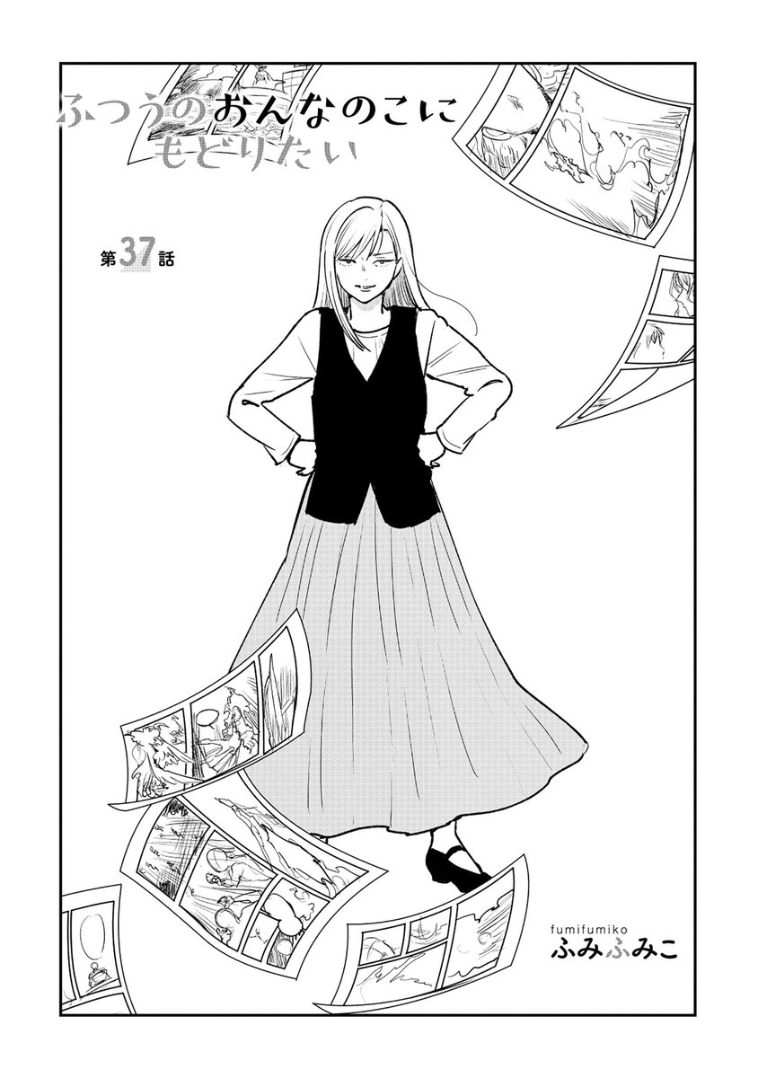㊗️今週金曜公開㊗️
#ふつうのおんなのこにもどりたい
【最新37話】36ページ

COMICリュウWEBにて
8月8日(金)17時～
🌸無料公開🌸
⏩️https://t.co/24xTqVGGBQ

ふみふみこ @fumifumiko23235
徳間書店 リュウコミックス 