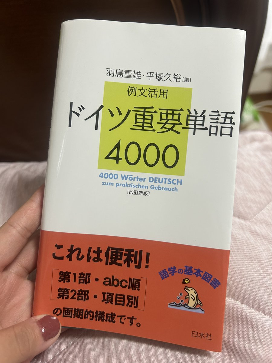 白水社さんの『ドイツ重要単語4000』、ほぼ全単語にメチャメチャ簡単な