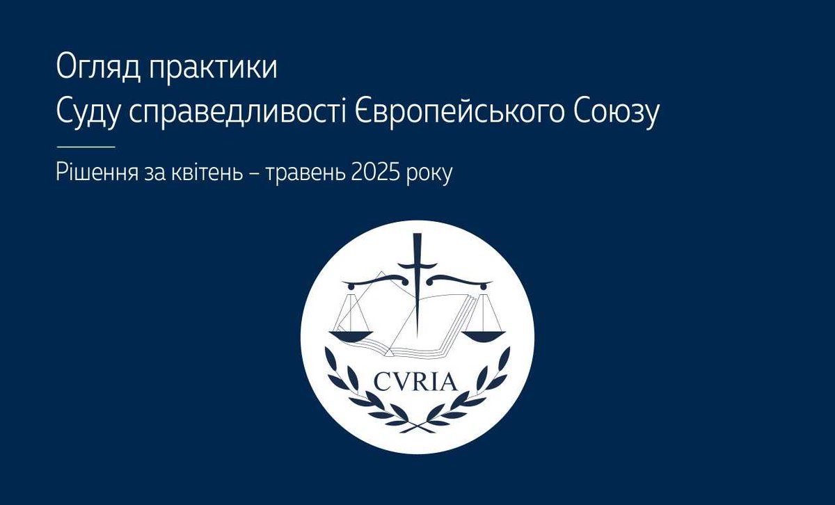 Верховний Суд опублікував огляд практики Суду справедливості ЄС за квітень – травень 2025 року▶️supreme.court.gov.ua/supreme/pres-c… #Верховний_Суд  #судова_практика