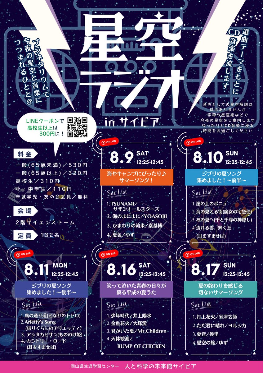 ＼#プラネタリウム でCD音楽♪／

「星空ラジオinサイピア」
8月のお盆前後の土日祝日は
"サマーソング特集！🌻"

今夜の星空と音楽に包まれるひととき…♪
選曲テーマをもとにCD音楽をかけます！

LINEクーポンを使えば大人は300円に！

#サイピア