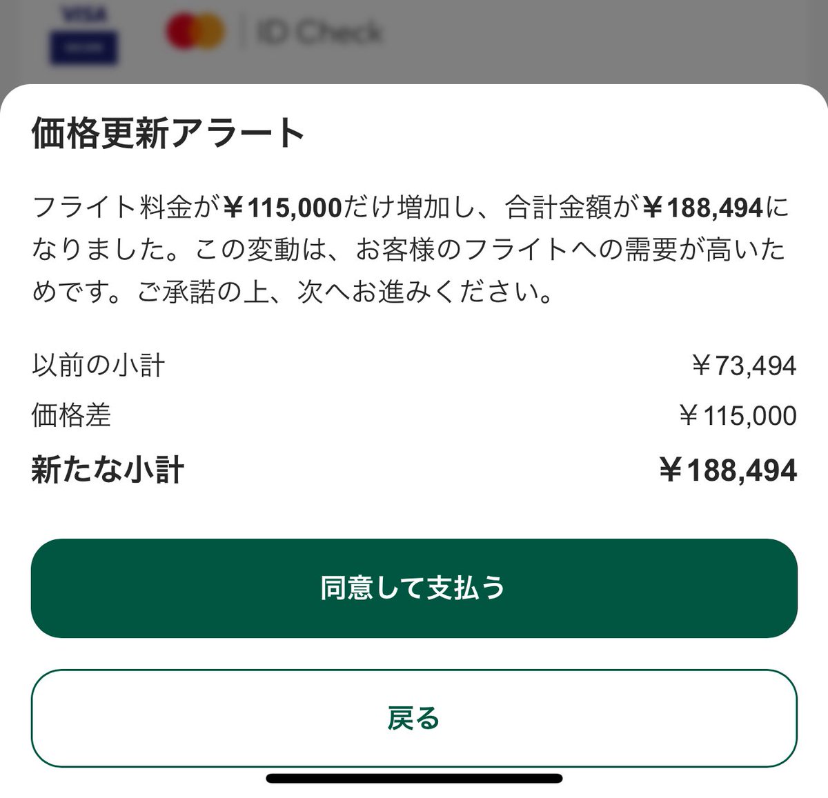 航空券買おうとしたらしれっと決済直前で値段跳ね上がってて、大概にせぇになった