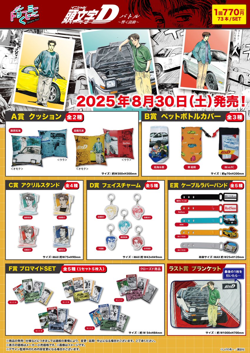 【新品】頭文字Ｄ　ドリーミーくじ　1ロット 新品】頭文字D ドリーミーくじ 1ロット 新品】頭文字D ドリーミーくじ