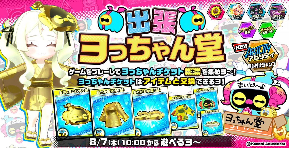 よしえちゃん専用ページ イベント予告】 『出張ヨっちゃん堂』始まるヨ～♪ 注目は新アビリティ