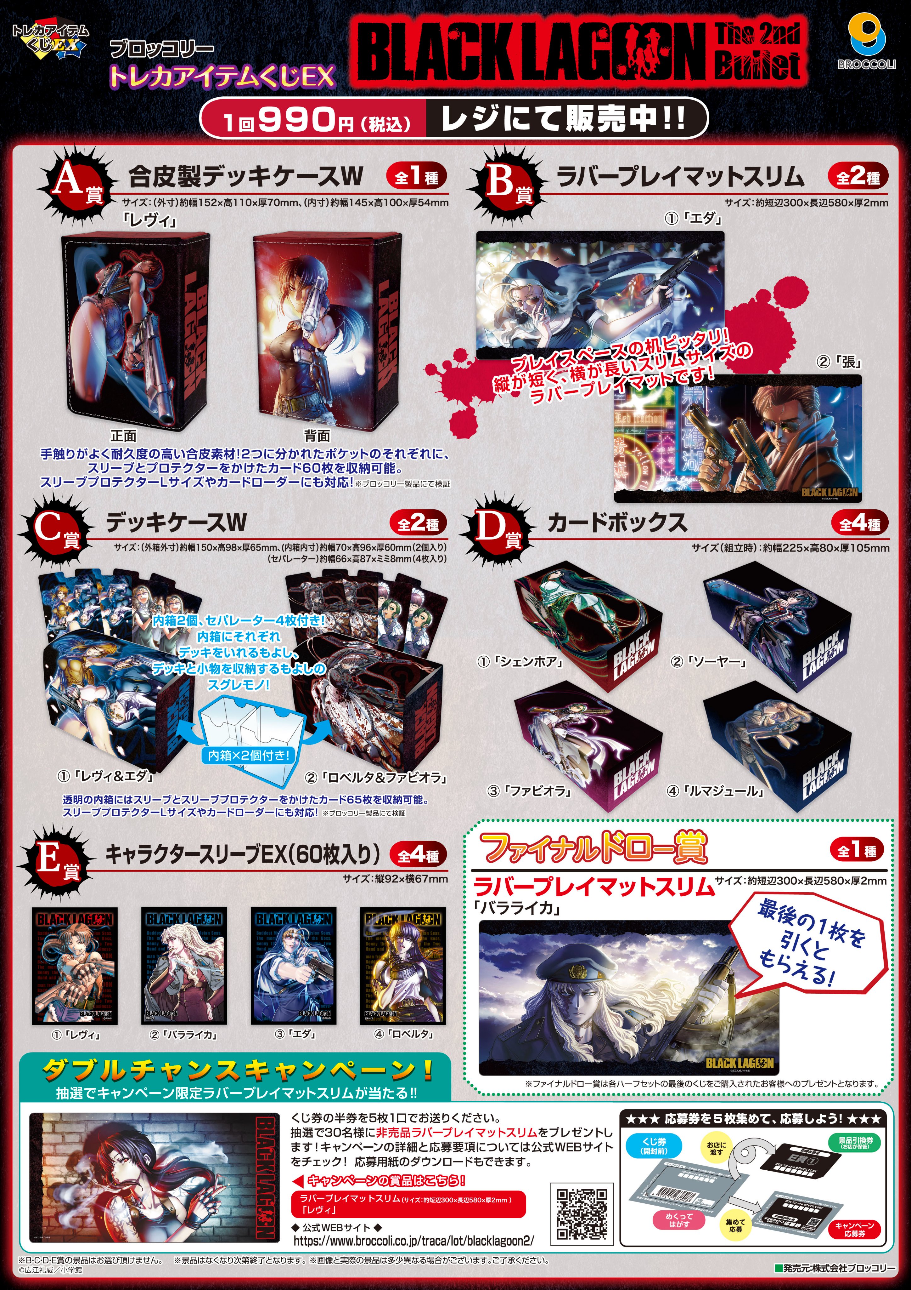 ブラックラグーン　スリーブ　ブロッコリートレカアイテムくじEX ブロッコリートレカアイテムくじEX ｢BLACK LAGOON