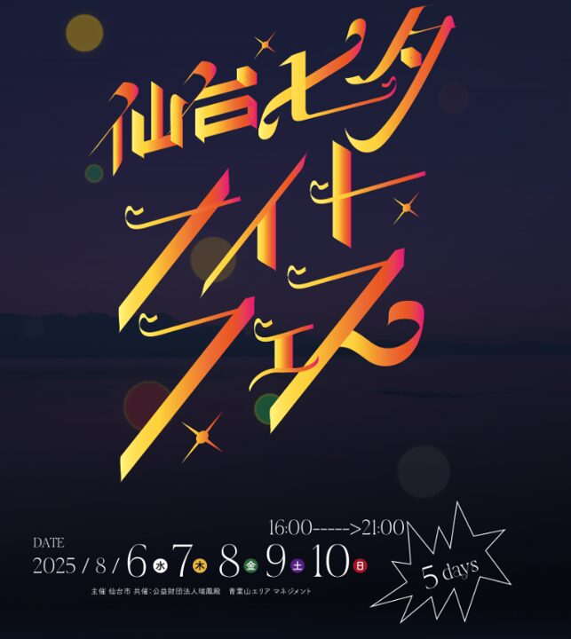 宮城県・仙台市の週末イベント①仙台駅近 8月9日(土)～10日(日) JIM