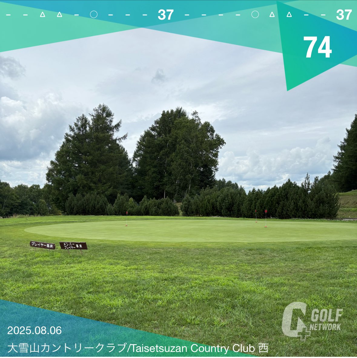 今日は大雪で会社の上司とゴルフ⛳️ 🟡
悪くないスコアなのに、最近アンダーを連発していたので、物足りなく感じてしまう

週末は久々の東コース⛳️
#ゴルフ
#旭川