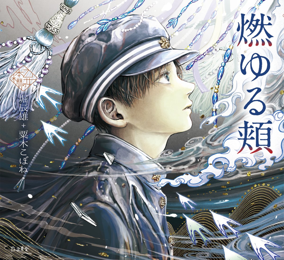 nodonisasaru's tweet image. \お知らせ/
【乙女の本棚】シリーズより堀辰雄/著『燃ゆる頬』のイラストを担当させていただきました。
寄宿学校で過ごす少年たちの美しくも儚い物語です。
🌊全イラスト描き下ろし
🌊10月14日発売(ご予約受付中)
※本の詳細はツリーにて↓