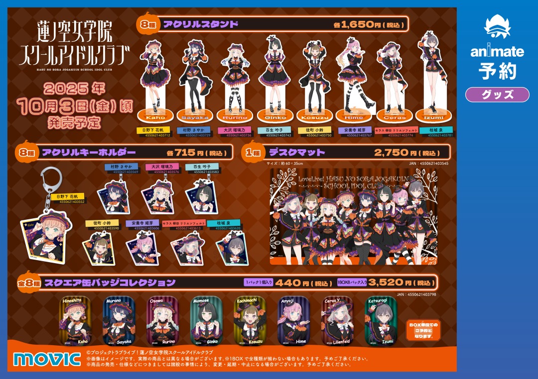 オンエア 黒曜護 悪魔 ハロウィン ブロマイド 特典 紙類等 349点セット ラブライブ！蓮ノ空女学院スクールアイドルクラブ』ハロウィンフェア