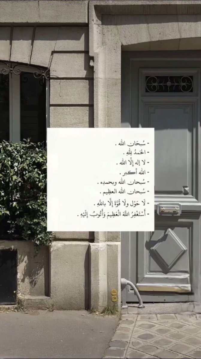 أستغفر الله العظيم وأتوب إليه.

 #من_لزم_الاستغفار_وجد_السعاده