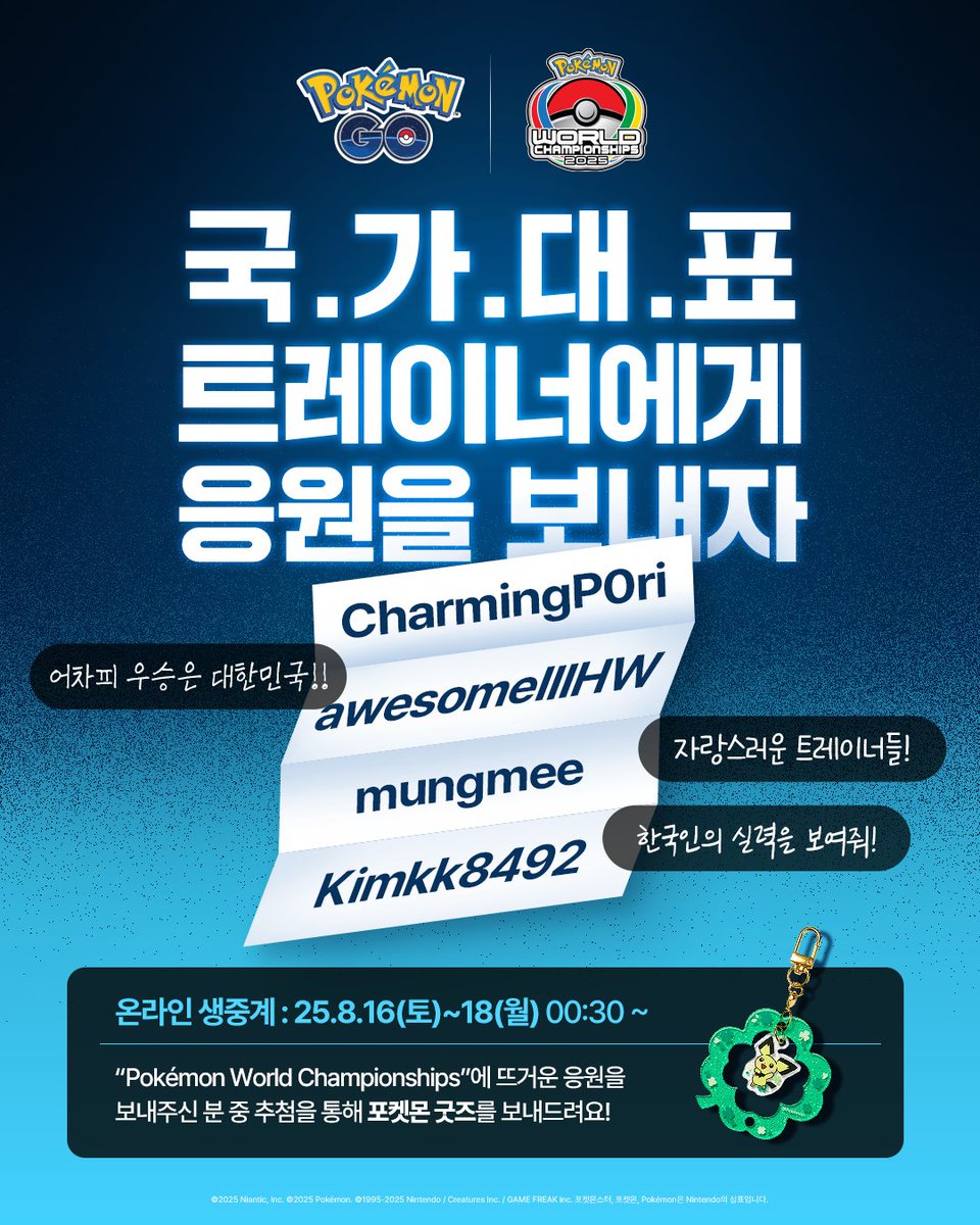 Pokémon World Championship  대한민국 대표 트레이너에게 응원을 전해주세요! 

대회 출전 자격을 얻고 미국 애너하임에 도착한 한국 트레이너들에게 여러분의 진심이 담긴 응원을 댓글로 적어주세요. 응원을 전해주신 분들 중 4분께 소정의 선물을 드립니다!

✅ 응원 이벤트 참여 방법
①