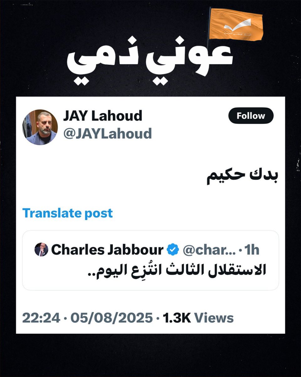 العوني اكبر خطر على لبنان 
#تيار_الكذب