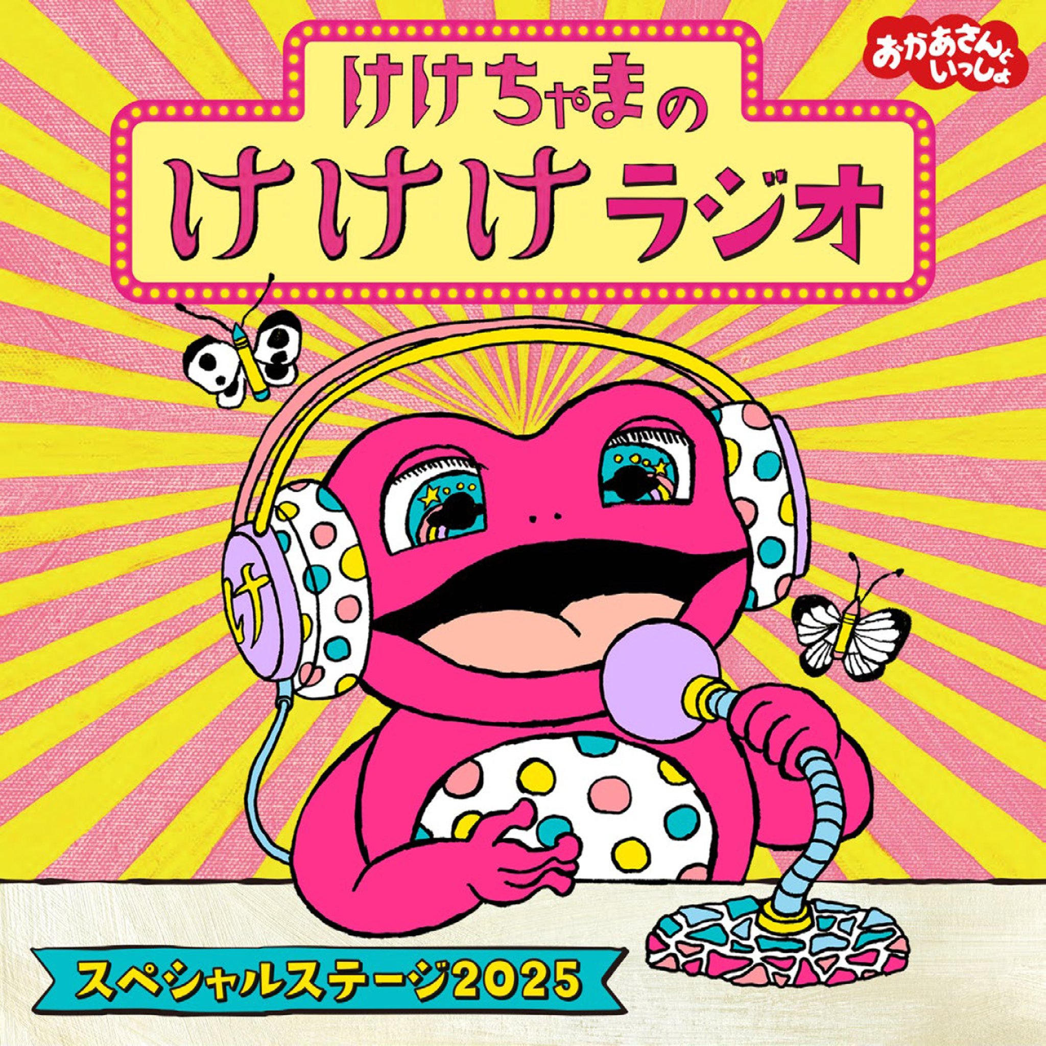 おかあさんといっしょ」「おとうさんといっしょ」ポニーキャニ