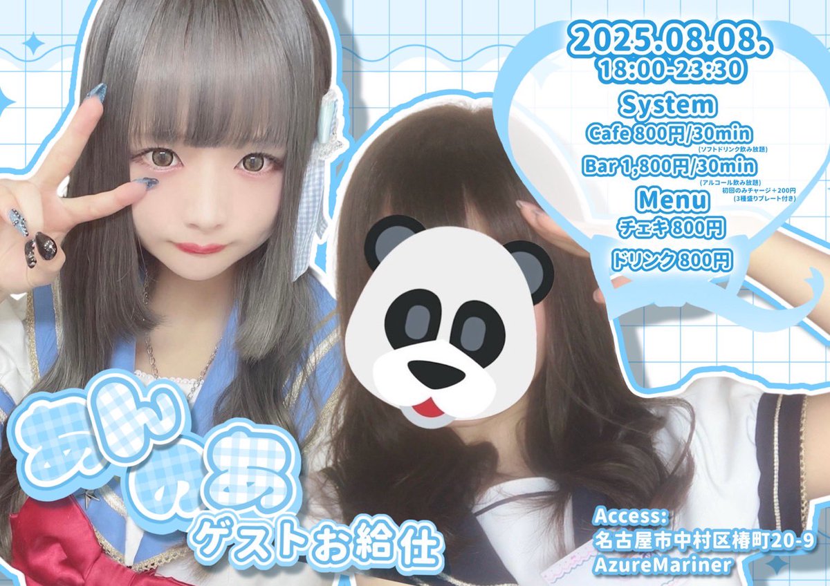 #AzureMariner
ぷかぷかopenしました🛳️☀️

本日のマリナーちゃん
17-
♡みく
♡みゅう

18-
♡マンゴー

19-
♡しぃ

19.5-
♡みるく

本日も船乗り様のご乗艦
お待ちしております🛳️💦
#名古屋コンカフェ