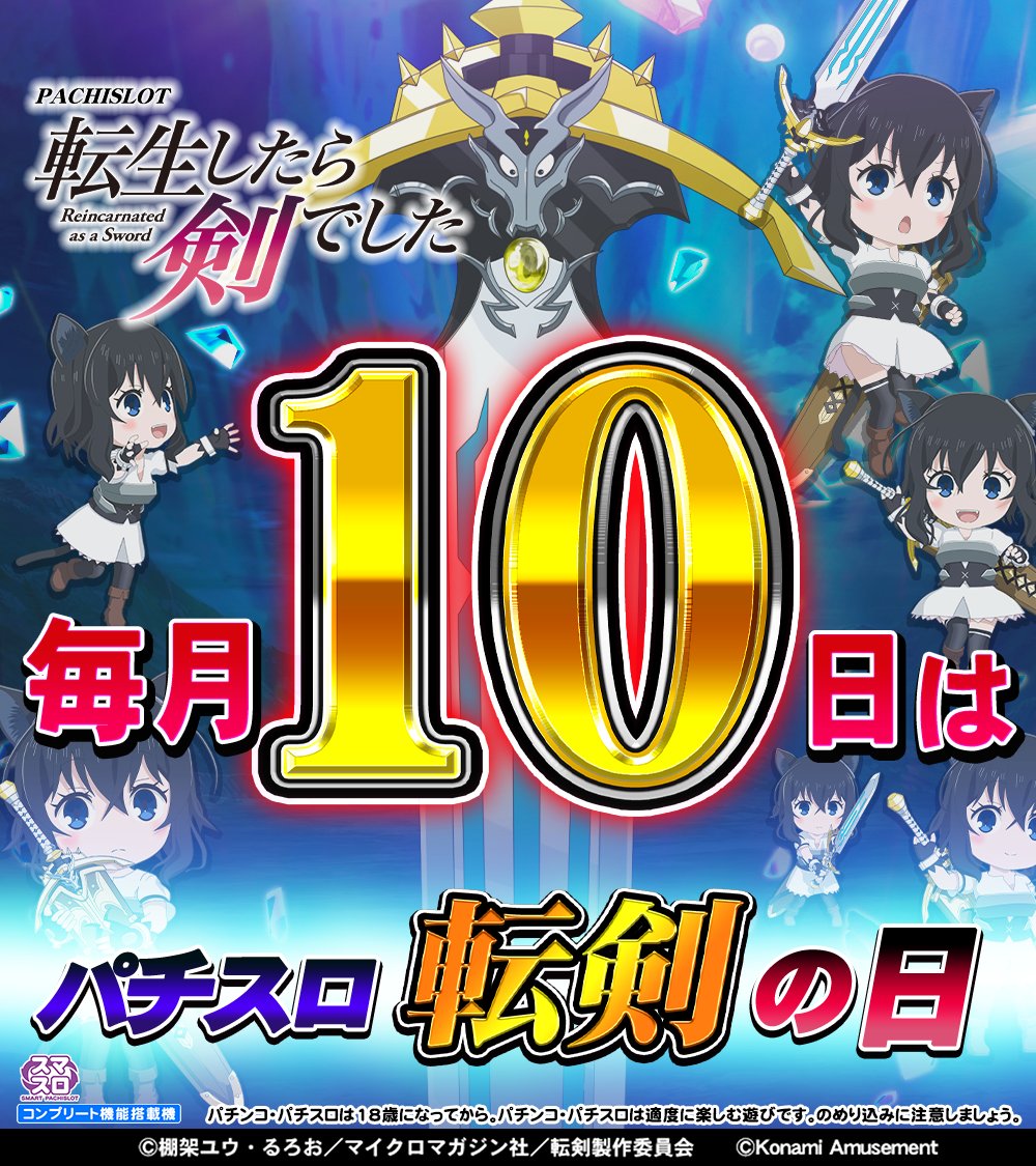 ／毎月10日は #パチスロ転剣の日🗡️
＼10の付く日は #パチスロ #転生したら剣でした を楽しもう❗

今日はパチスロ転剣の日❗ 🐱🗡️

#転剣 #スマスロ