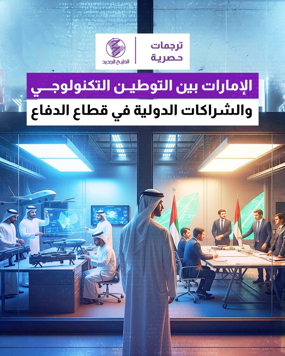 الإمارات بين التوطين التكنولوجي والشراكات الدولية في قطاع الدفاع.