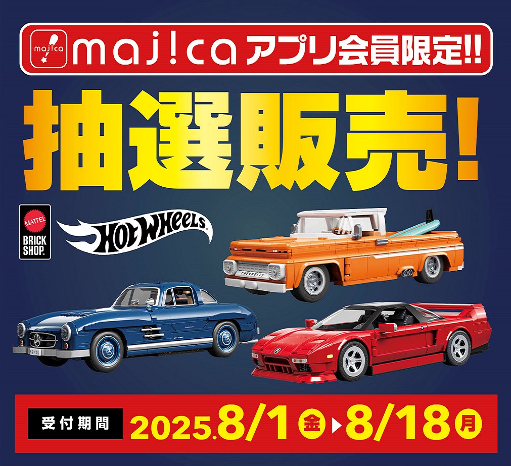 majicaアプリ限定抽選販売！／ 世界的ミニカーブランドHOTWHEELから