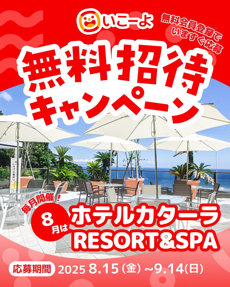 PR #いこーよ 会員限定 #無料招待 ／ ?8月の #プレゼント は 