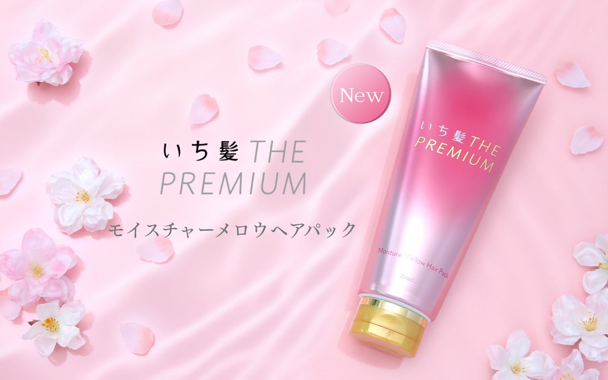 \\ 8.14 新発売 //　

💗 #モイスチャーメロウヘアパック 💗

髪が傷みすぎて毎日ヘアケアしないと追いつかない！そんな方におすすめ♪
いち髪THE PREMIUMから、新登場✨

◤髪も気持ちも“浸る”髪美容
　上質なひとり時間へ導く
　　　　新ヘアパック　　　◢

楽しみ！という方は🎶で教えて♡