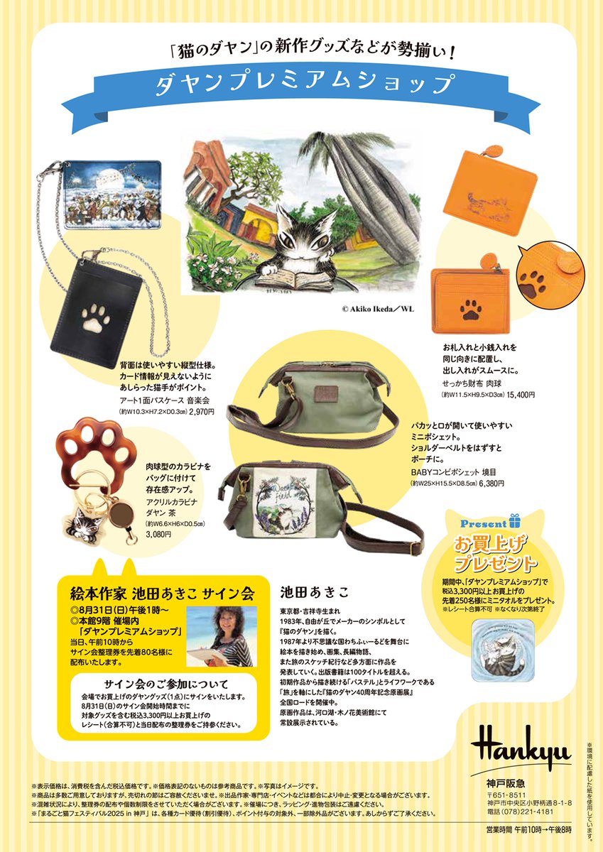 🐈まるごと猫フェスティバル2025in神戸🐾

【日程】2025年8月27日(水)〜9月1日(月)
【会場】神戸阪急本館9階催場
【時間】10時〜20時(※最終日17時まで)

まるごと猫フェスティバルが神戸阪急にやってきます！
ここだけでしか出会えない猫作品たち、ぜひ会場でお楽しみくださいね