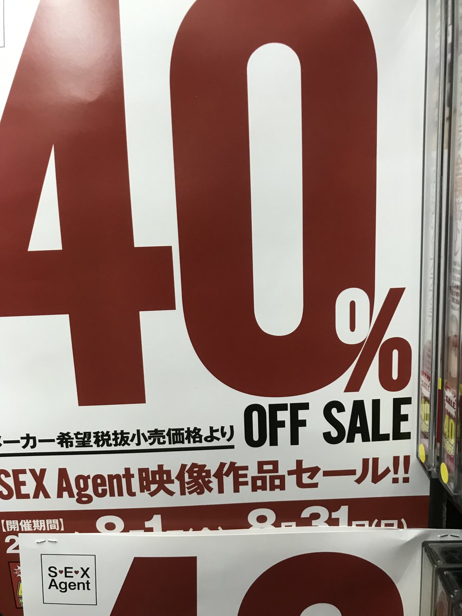 yamashiro_ad's tweet photo. #開放倉庫京都山城店 8月の新品DVD40％SALE情報！
今月は #JET映像 #ながえSTYLE #グローリークエスト #豊彦企画 #SEX_Agent #ボニータ の新品（ベストヒッツ等の特価商品は対象外）です！
パッケージの下の赤いシールが目印です！ https://t.co/NRQpiNnTZY