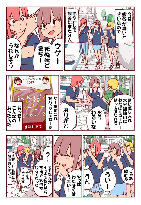 炎天下の熊谷でわたぼくをイッキ飲みした! 