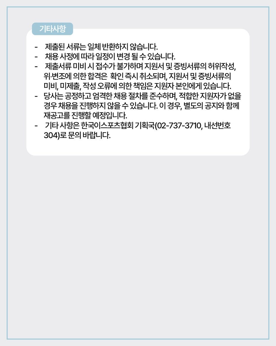 [채용공고] 경력 직원 채용공고

(사)한국e스포츠협회 기획국에서 대회사업(학교이스포츠) 업무를 담당할 인재를 모집합니다.

관심있는 분들의 많은 지원 바랍니다.
🔗buly.kr/E79M2Bn