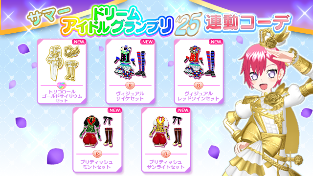 スプリングドリームアイドルグランプリ '25連動コーデについて】 2025