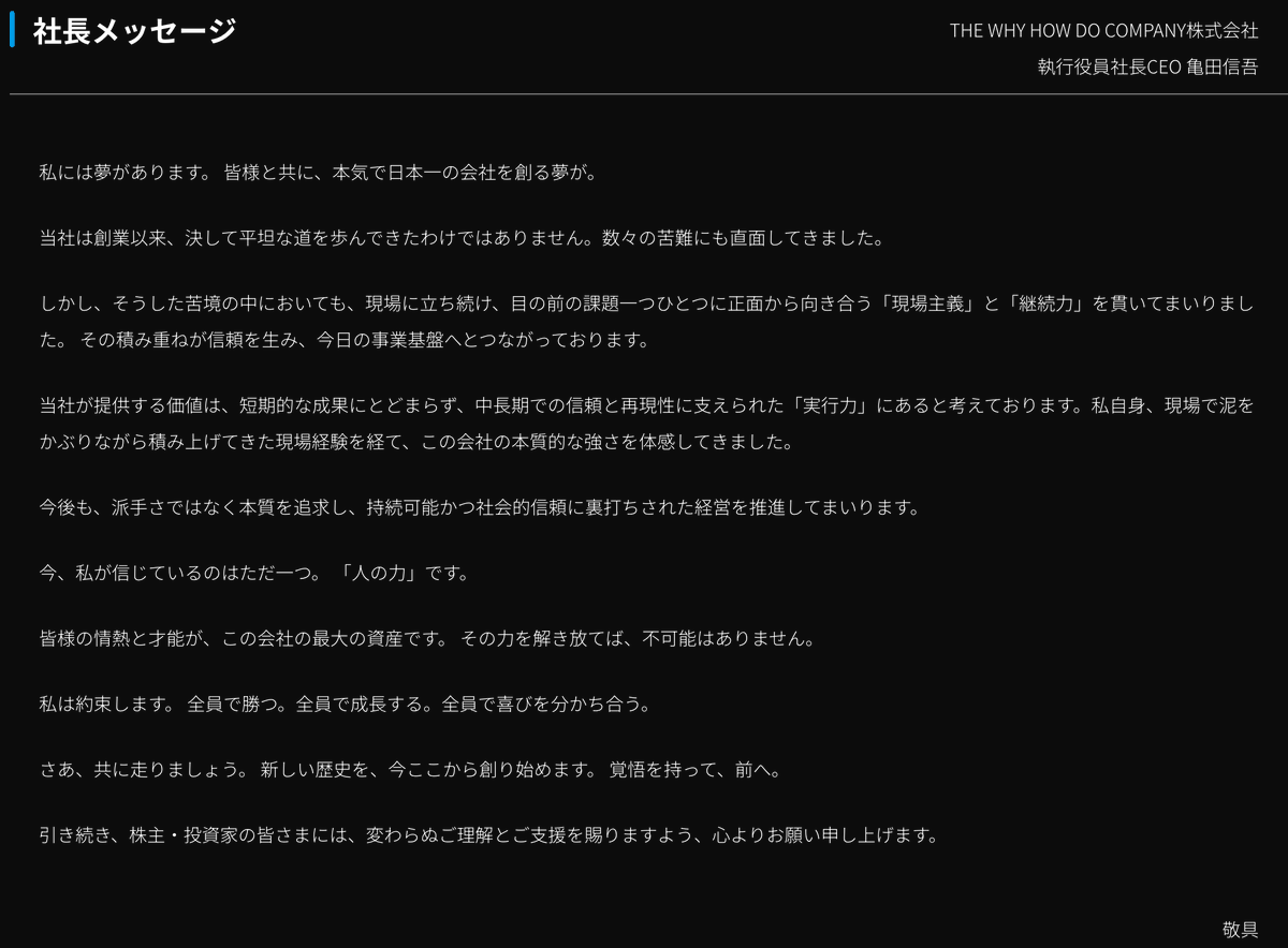 社長メッセージ THE WHY HOW DO COMPANY株式会社 執行役員社長CEO 亀田