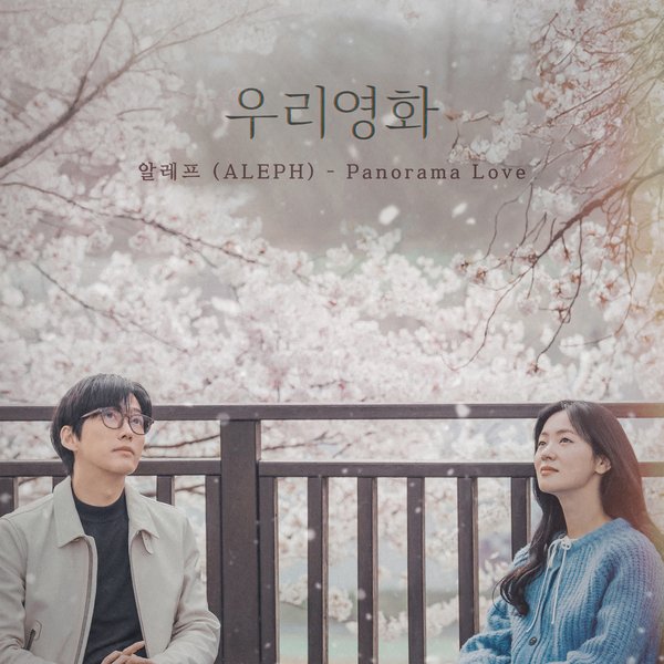 k_dora's tweet photo. 【韓国ドラマ OST】「私たちの映画」オリジナル・サウンドトラック
🎵Panorama Love／ALEPH
🎵The arrow and the song／ALEPH
🎵Love Me More／DASUTT
配信スタート！

➡ https://t.co/GZ4De3sLJm

#私たちの映画 #ALEPH #DASUTT #OurMovie https://t.co/b87I7ZDtR6