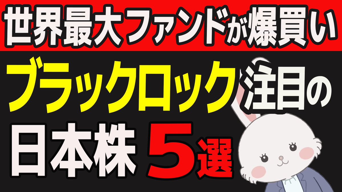 ◤ YouTube更新 ◢ 世界最大の投資家ブラックロックが注目する日本株５選はこれだ！ https://t.co/SGtpFdhWee  今回の動画は、 世界最大の1000兆円ファンド💰 あの『ブラックロック🕶️』が爆買いしている 日本株５選についてお話ししました！  是非最後までご覧ください！