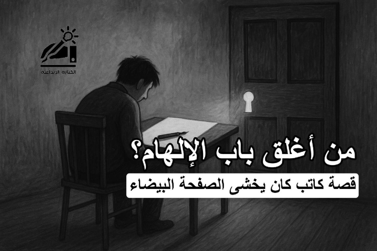 من أغلق باب الإلهام؟ – قصة كاتب كان يخشى الصفحة البيضاء
 youtu.be/VYqOxkfZLvw?si…
