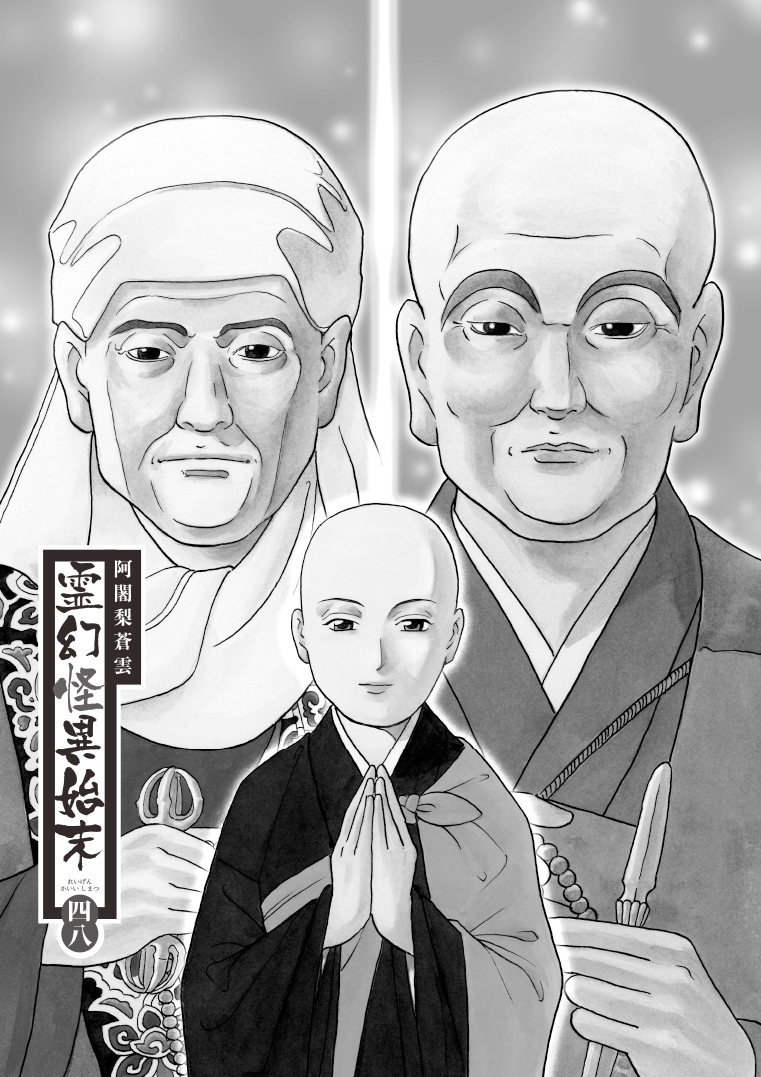 霊験修法曼荼羅1-5巻阿闍梨蒼雲 霊幻怪異始末1-8巻 HONKOWA 特集号