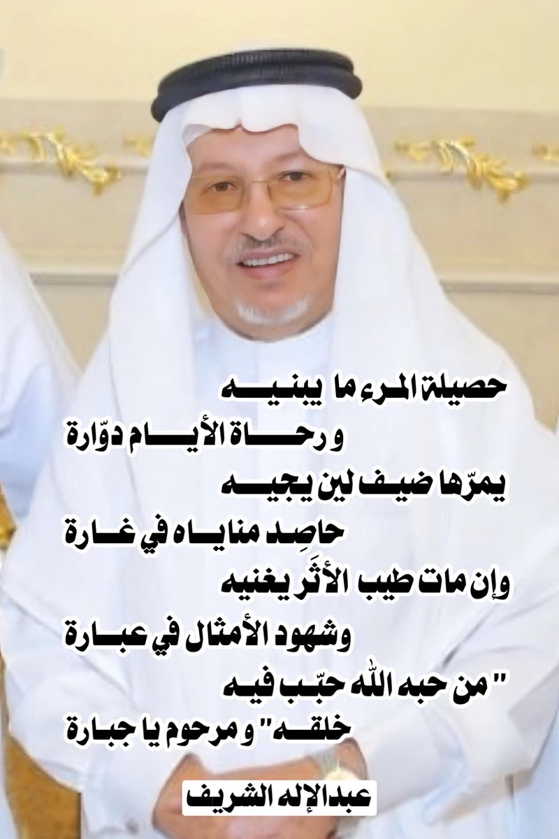 رثاء متواضع في فقيد الوفاء والأدب

الفقيد #جبارة_العروي

#كسرات #شعر_الكسرة
#عبدالإله_الشريف