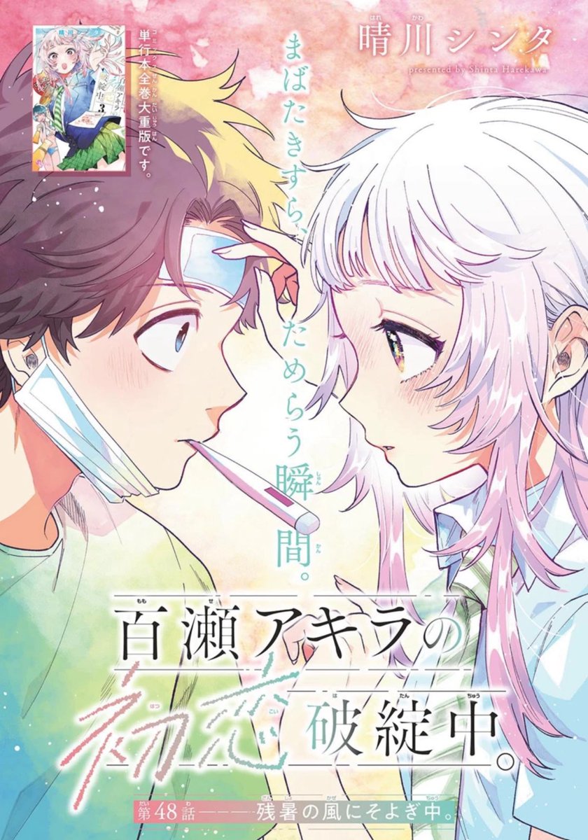 晴川シンタ先生作品『百瀬アキラの初恋破綻中』2巻特典10種