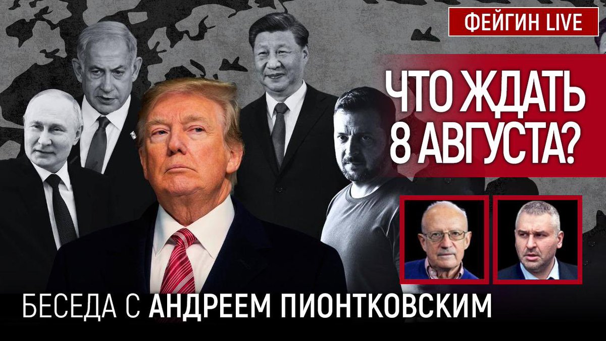Смотрите сегодня, 6 августа, на канале ФЕЙГИН-LIVE, в 21.00 (Киев/Москва) прямой эфир с Андреем Пионтковским. Чего ждать от Трампа после истечения срока ультиматума? youtu.be/DEz4uRTfEfU Не пропустите!