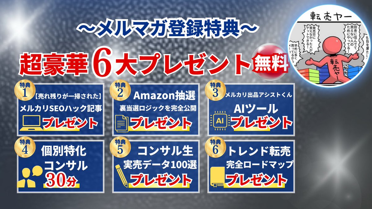 tenbaikun_1's tweet photo. 🎁 転売くんから爆益無料プレゼント 🎁

フォロワーさん限定で、僕がガチで使ってる6大特典を全部無料でプレゼントします。

1. 売れ残りが一掃されるメルカリSEOハック記事
→ 表に出てない“検索上位支配術”を完全公開

2. Amazon抽選の裏ロジック完全公開記事
→ 高額転売商品の当選確率を爆発的に上げるに引き当てる自論ロジック

3. メルカリ出品補助GPTs
→商品名を入れるだけで売れやすい商品説明文出力や売れやすい出品時間、出品曜日などを全て出力してくれる

4. 個別特化コンサル30分
→ 僕もしくは弊社の小売チームTOPが直接今抱えてる課題を一緒に解決するスポットコンサル提供

5. コンサル生実売データ100選

6. トレンド転売完全ロードマップ動画
→ 初心者が3ヶ月以内に“月利5万円”突破するための極秘リサーチ方法などを全公開

【受取方法】
①@tenbaikun_1 をフォロー
②このポストをいいね

▼有料級の6大特典の受け取りは▼
https://t.co/WhldKy7bkh