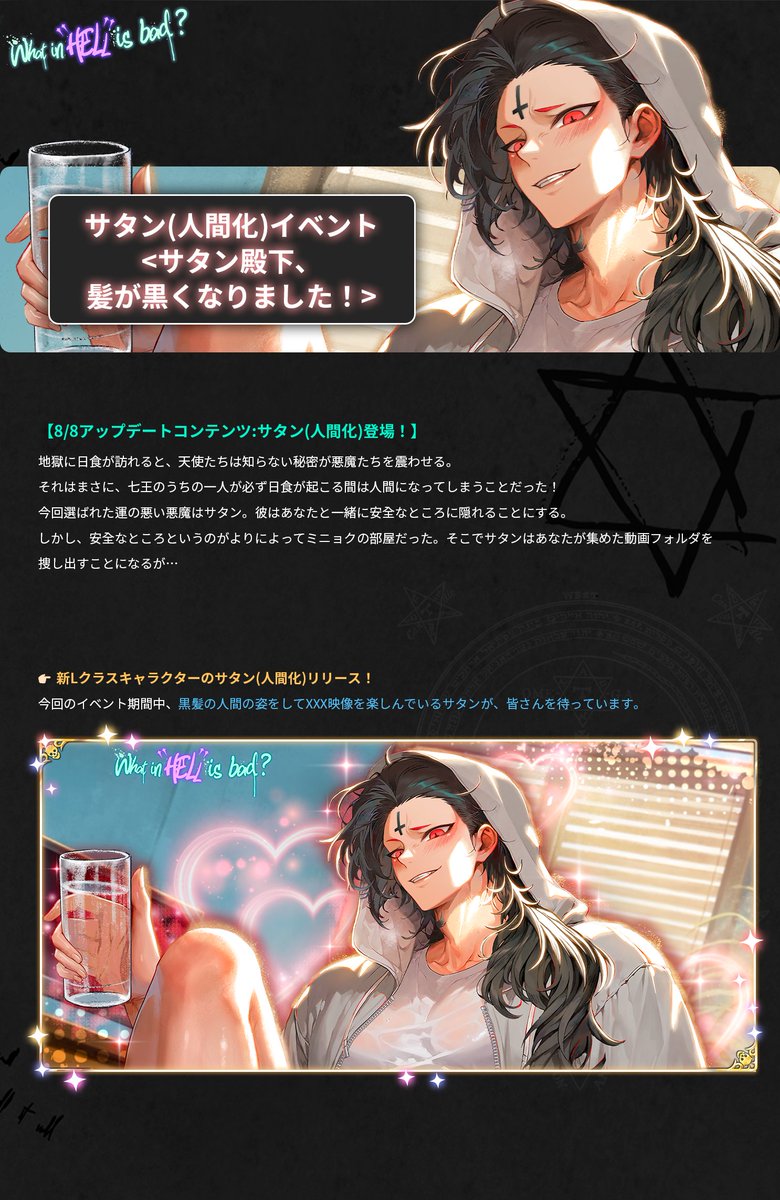 😈【8/8アップデートコンテンツ:サタン(人間化)登場