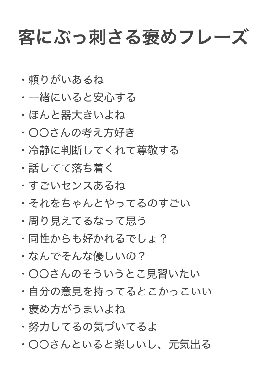 kyaba_career's tweet photo. 客にぶっ刺さる褒めフレーズまとめ
これまじ効果あった〇 https://t.co/TPmzhqRDRI