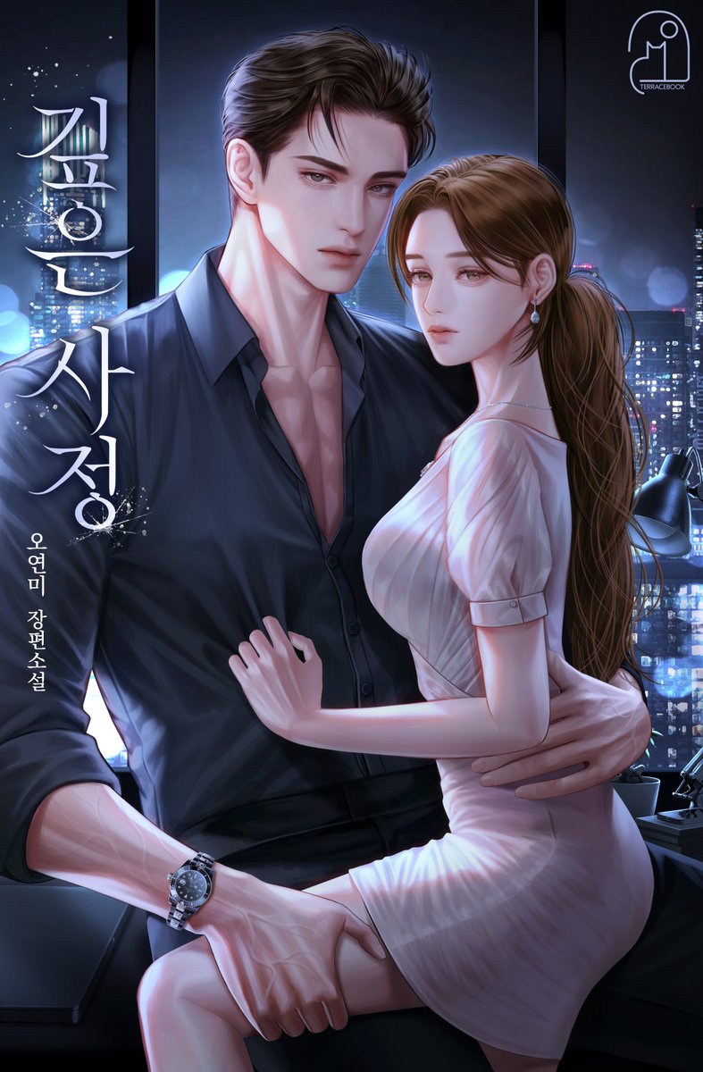 오연미 작가님의 &lt;깊은 사정&gt; 표지 일러스트 작업했습니다. 
작품은 네이버시리즈에서 보실 수 있습니다. 런칭 축하드립니다.🥳