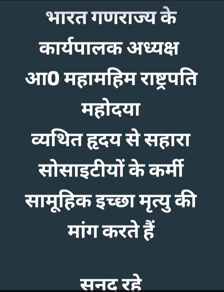 Mahesh Rakshiye (@maheshrakshiye) on Twitter photo #SAVE_SAHARA_workers_depositers #समय_पर_न्याय_ना_देना_आपराधिक_कृत्य_घोषित_हो
#सहारा_सेबी_विवाद_खत्म_करें
#SAVE_WORKERS_DEPOSITERS
#हम_कई_बीमारियों_से_ग्रसित_हैं_तनाव_सामाजिक_अपमान_झेल_रहे_हैं
#कोई_सुधलेवा_नहीं
<a href="/SPMCRT1480/">सुप्रीम कोर्ट..</a>
<a href="/SEBI_India/">SEBI_Awareness</a>
<a href="/PMOIndia/">PMO India</a>
<a href="/ombirlakota/">Om Birla</a>
<a href="/NITIAayog/">NITI Aayog</a>
<a href="/HMOIndia/">गृहमंत्री कार्यालय, HMO India</a> #SAVE_SAHARA_workers_depositers #समय_पर_न्याय_ना_देना_आपराधिक_कृत्य_घोषित_हो
#सहारा_सेबी_विवाद_खत्म_करें
#SAVE_WORKERS_DEPOSITERS
#हम_कई_बीमारियों_से_ग्रसित_हैं_तनाव_सामाजिक_अपमान_झेल_रहे_हैं
#कोई_सुधलेवा_नहीं
<a href="/SPMCRT1480/">सुप्रीम कोर्ट..</a>
<a href="/SEBI_India/">SEBI_Awareness</a>
<a href="/PMOIndia/">PMO India</a>
<a href="/ombirlakota/">Om Birla</a>
<a href="/NITIAayog/">NITI Aayog</a>
<a href="/HMOIndia/">गृहमंत्री कार्यालय, HMO India</a>