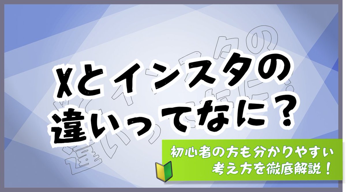 🌀Xとインスタの違いって何？

今回は、SNSでの活動がまだ始めたばかりの方向けの内容になっています👀
💬SNSを始めるのがいいって聞いたけど違いが分からない
💬特に考えずに運用してるけど目的を持った方がいい？
などなど、今一度SNSの運用について見直したい方も参考になる内容です！