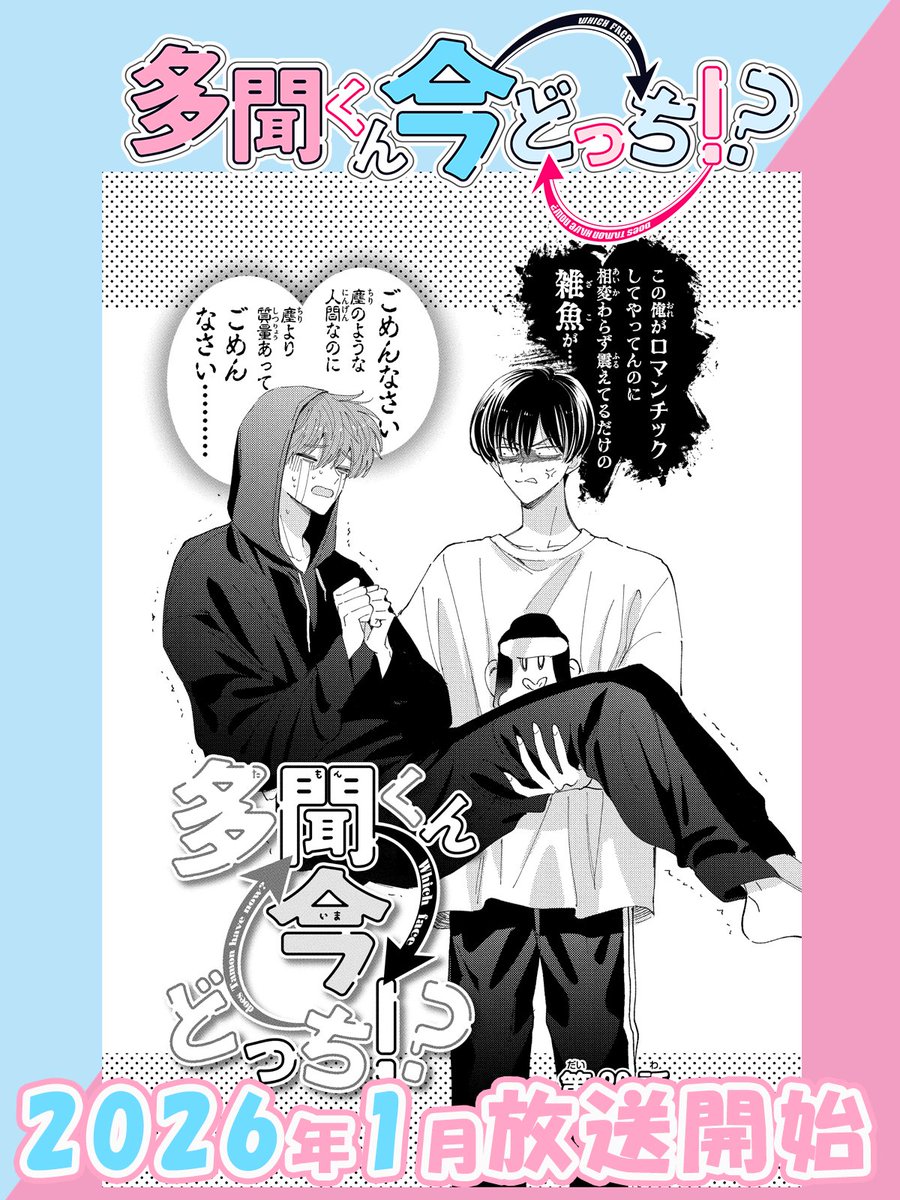 ⋰
TVアニメ 「#多聞くん今どっち!?」　
🎀原作コミックス扉絵紹介🎀  
⋱

#師走ゆき 先生による
第5巻20話の #福原多聞 くんと
 #坂口桜利 くんです✨

📺TVアニメ公式HPはこちら
tamon-anime.com

📖原作の試し読みはこちら
hanayume.com/sakuhin/?id=34

アニメは2026年1月放送スタート❣