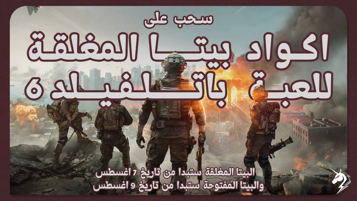 MOHD (@unimohdx) on Twitter photo سحب على 10 اكواد (او اكثر) لباتلفيلد 6 البيتا المغلقة لكي تتمكن من لعبها في تاريخ 7 اغسطس
كل الي عليك:
تتابعني وتتابع <a href="/mrm7md30x/">MrM7md - محمد</a> 👥
ريتويت للتغريدة 🔄
السحب خلال 12 الساعة وبالتوفيق سحب على 10 اكواد (او اكثر) لباتلفيلد 6 البيتا المغلقة لكي تتمكن من لعبها في تاريخ 7 اغسطس
كل الي عليك:
تتابعني وتتابع <a href="/mrm7md30x/">MrM7md - محمد</a> 👥
ريتويت للتغريدة 🔄
السحب خلال 12 الساعة وبالتوفيق
